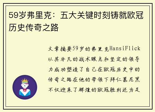 59岁弗里克：五大关键时刻铸就欧冠历史传奇之路