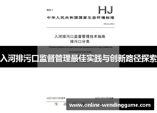 入河排污口监督管理最佳实践与创新路径探索