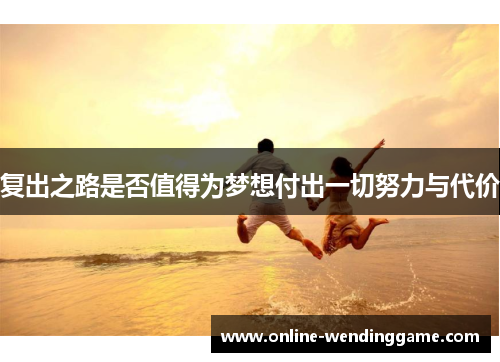 复出之路是否值得为梦想付出一切努力与代价