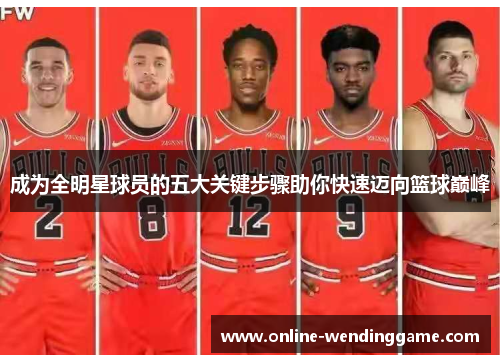 成为全明星球员的五大关键步骤助你快速迈向篮球巅峰
