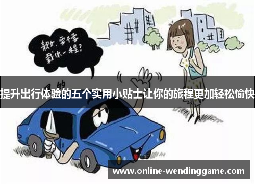 提升出行体验的五个实用小贴士让你的旅程更加轻松愉快