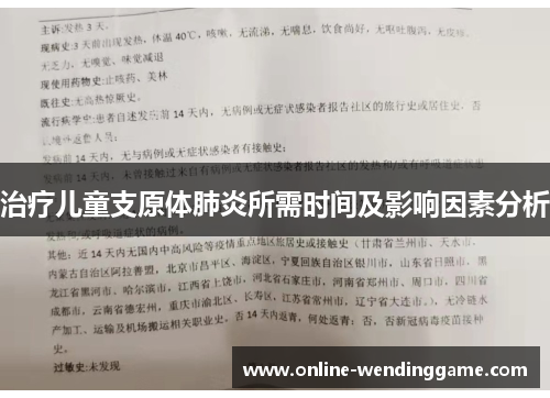 治疗儿童支原体肺炎所需时间及影响因素分析
