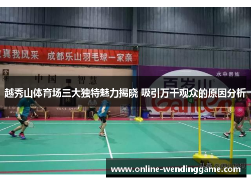 越秀山体育场三大独特魅力揭晓 吸引万千观众的原因分析