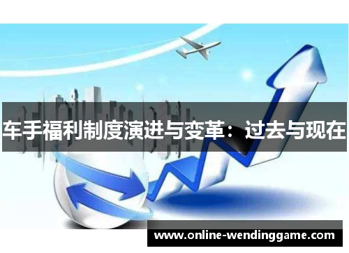 车手福利制度演进与变革：过去与现在