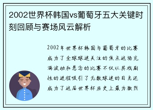 2002世界杯韩国vs葡萄牙五大关键时刻回顾与赛场风云解析
