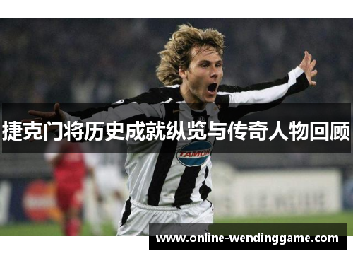 捷克门将历史成就纵览与传奇人物回顾