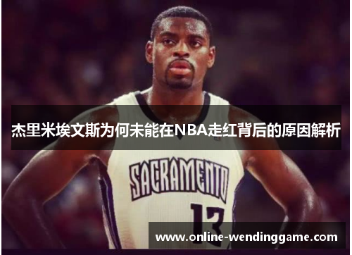 杰里米埃文斯为何未能在NBA走红背后的原因解析