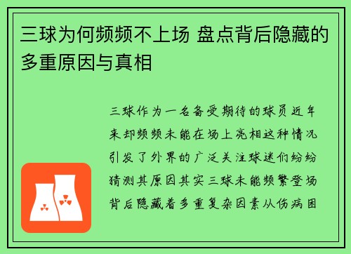 三球为何频频不上场 盘点背后隐藏的多重原因与真相