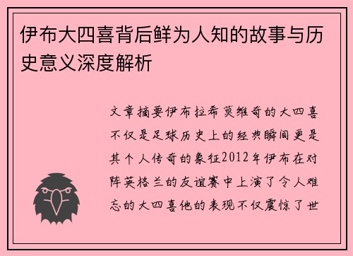伊布大四喜背后鲜为人知的故事与历史意义深度解析