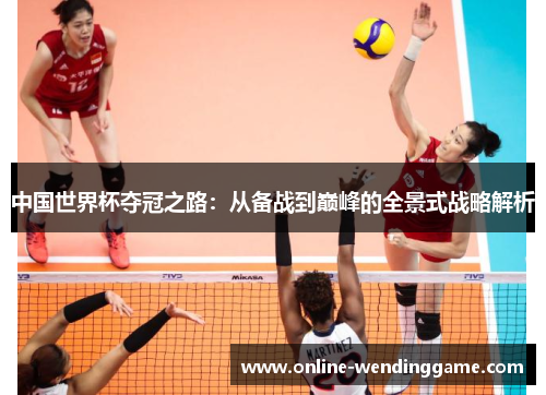 中国世界杯夺冠之路：从备战到巅峰的全景式战略解析