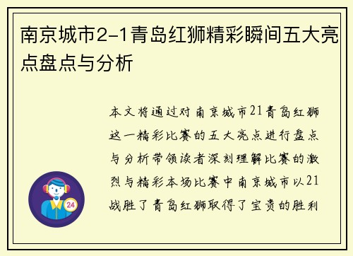 南京城市2-1青岛红狮精彩瞬间五大亮点盘点与分析
