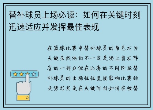 替补球员上场必读：如何在关键时刻迅速适应并发挥最佳表现