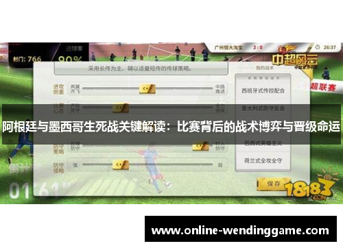 阿根廷与墨西哥生死战关键解读：比赛背后的战术博弈与晋级命运
