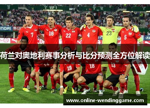 荷兰对奥地利赛事分析与比分预测全方位解读