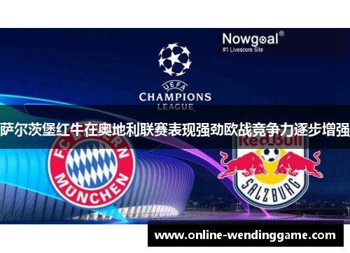 萨尔茨堡红牛在奥地利联赛表现强劲欧战竞争力逐步增强